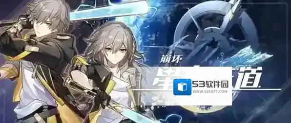 崩坏星穹铁道模拟宇宙