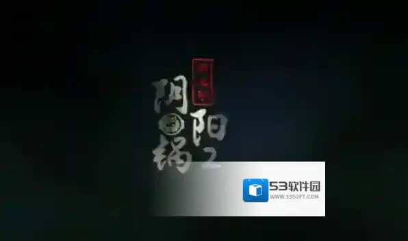 阴阳锅2第一章细节攻略图文