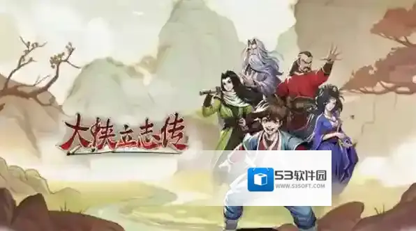 大侠立志传大侠