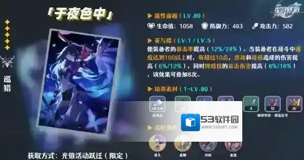 崩坏星穹铁道光锥于夜色中给谁用