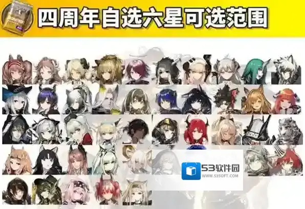 明日方舟四周年自选六星有哪些