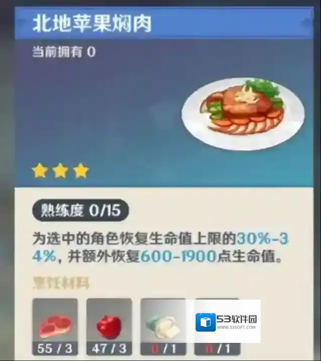 原神北地苹果焖肉食谱配方一览