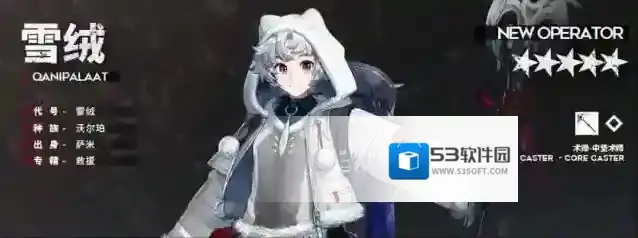 明日方舟五星干员雪绒天赋技能一览