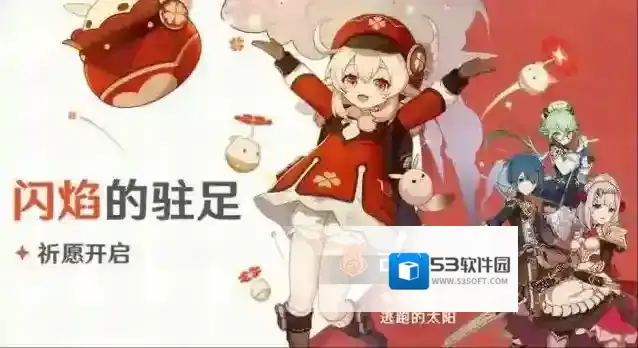 原神2023可莉复刻时间