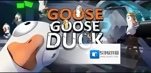 鹅鸭杀派对技能详解