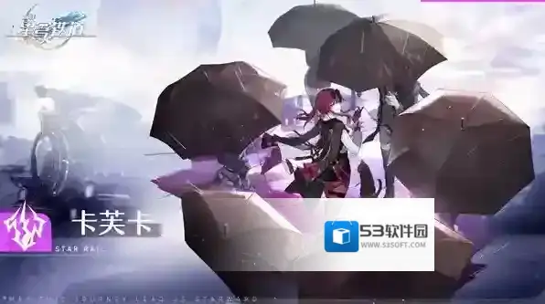 崩坏星穹铁道卡芙