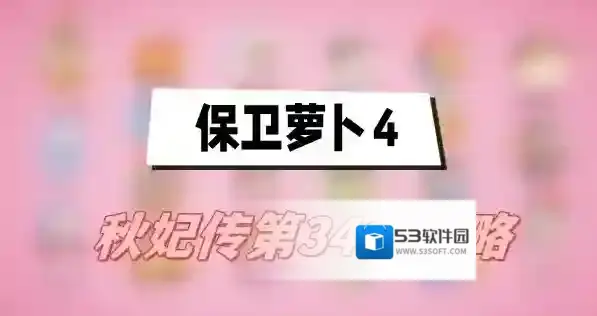 保卫萝卜4秋妃传第34关攻略