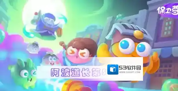 保卫萝卜4阿波道长第51关攻略