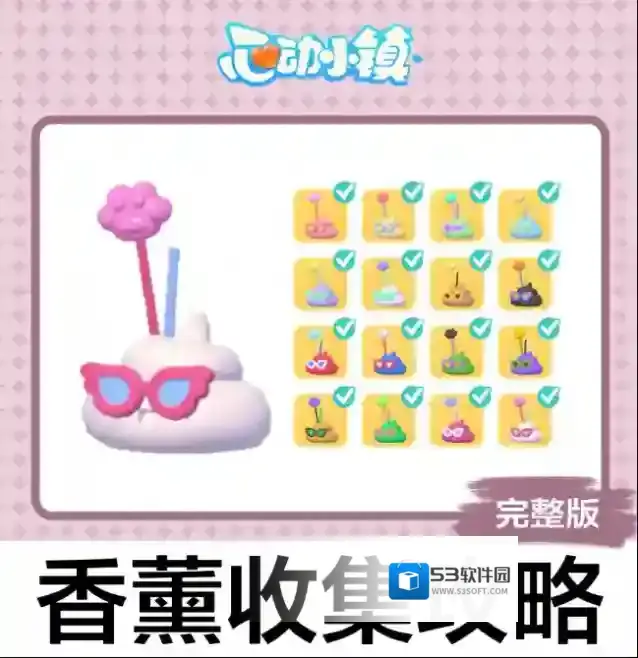 心动小镇16个香薰全收集攻略-香薰怎么收集