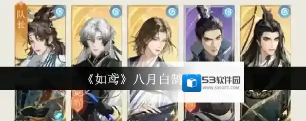 如鸢八月白鹄行动高分通关攻略-如鸢八月白鹄行动怎么高分通过