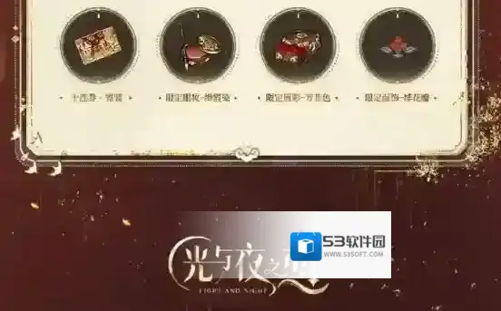 光与夜之恋晟锦风华限时福利一览-光与夜之恋晟锦风华福利汇总