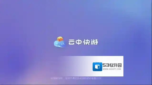 云中快游玩家
