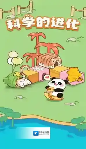 科学的进化给你