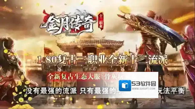 金月传奇十二职业首杀