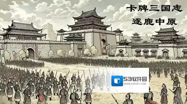 卡牌三国志逐鹿中原计策
