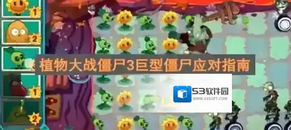 植物大战僵尸3巨型僵尸