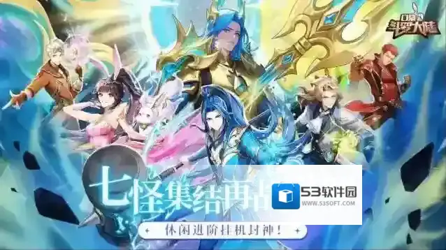 口袋斗罗大陆阵容推荐-口袋斗罗大陆阵容攻略