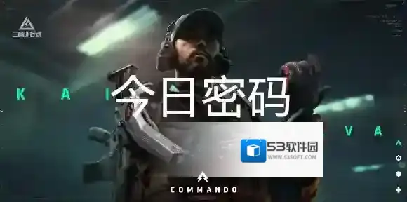 三角洲行动10月29日每日密码是多少-三角洲行动10月29日每日密码分享