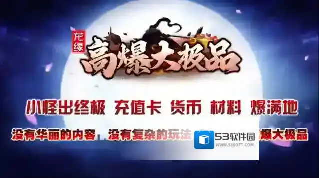 龙缘高爆大极品本服