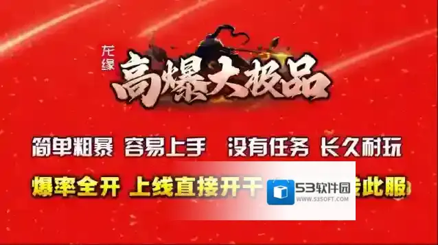 龙缘高爆大极品地图