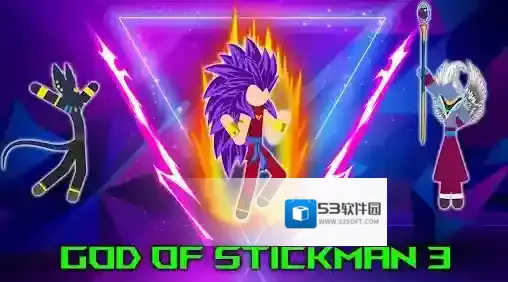 火柴人之神3火柴人之