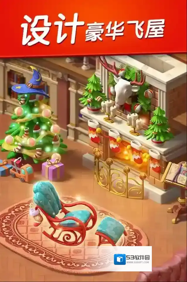 飞屋消消消精心