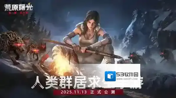 荒原曙光萌新必备生存小营地-荒原曙光萌新手生存技巧