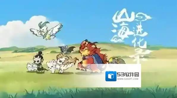 山海进化录公测2025最新兑换码大全-山海进化录公测2025最新兑换码汇总