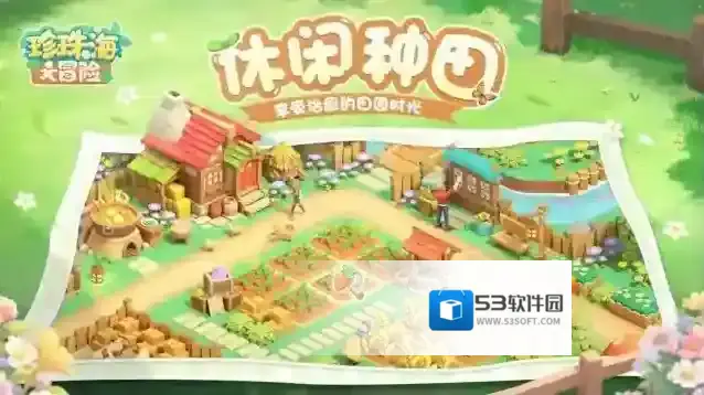 珍珠海大冒险探索