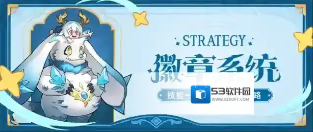 《冒险大幻想》星宫试炼玩法思路详解