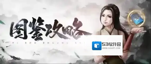 图鉴攻略-集图鉴绘江湖属于你的成长手册