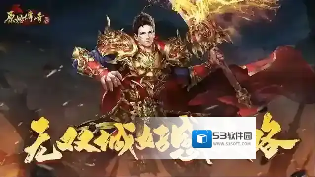 《原始传奇》无双城NPC好感攻略来啦！