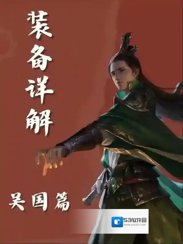 《三国群英传：鸿鹄霸业》吴国装备解析！