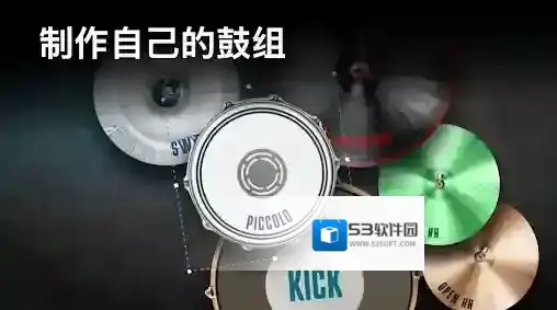 真实架子鼓模拟器鼓组