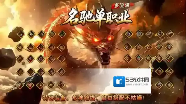 名驰单职业多流派本服