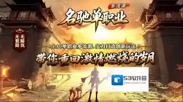 名驰单职业多流派玩法