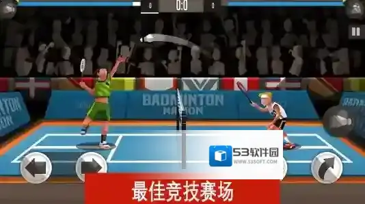 羽毛球高高手大师