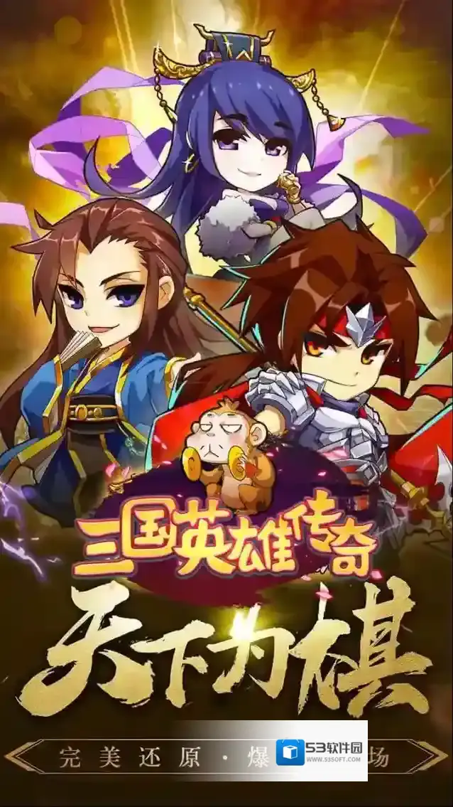 三国英雄传奇三国卡牌手游