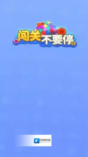 闯关不要停各种颜色