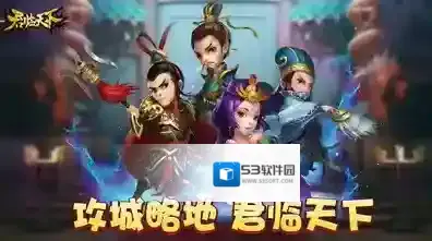 逐鹿三国之君临天下手游截图4