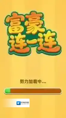 富豪连一连等你