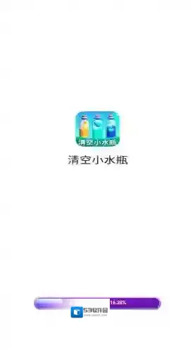 清空小水瓶就能