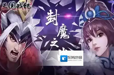 欢动三国战纪2关银屏