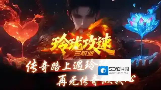 玲珑攻速三职业手游截图5