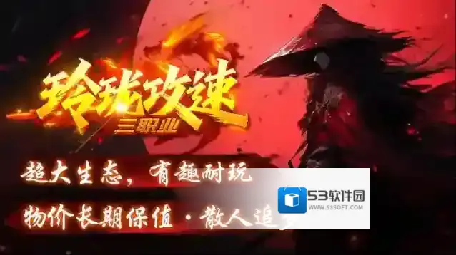 玲珑攻速三职业聚灵珠