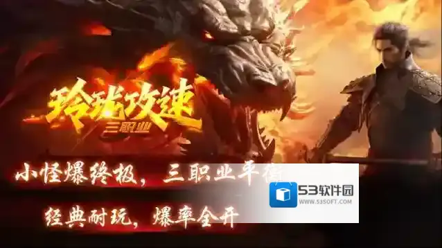 玲珑攻速三职业小怪