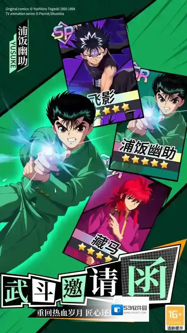 幽游白书宿命觉醒人物