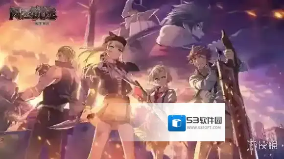 闪之轨迹北方战役战役