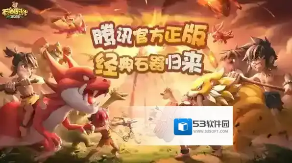 石器时代觉醒觉醒