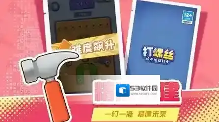 打螺丝拧不住拔钉子手游截图1